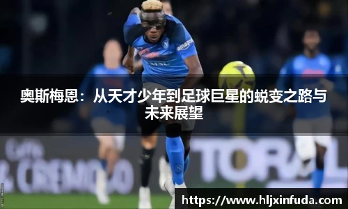 奥斯梅恩：从天才少年到足球巨星的蜕变之路与未来展望