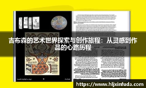 吉布森的艺术世界探索与创作旅程：从灵感到作品的心路历程
