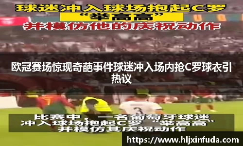 欧冠赛场惊现奇葩事件球迷冲入场内抢C罗球衣引热议