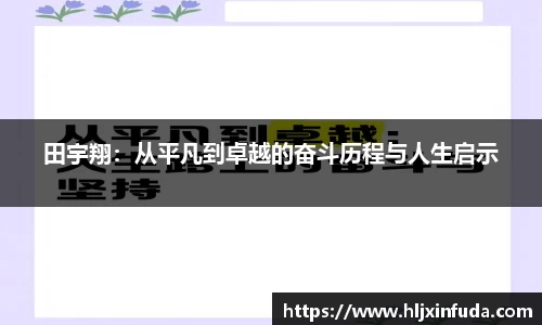 田宇翔：从平凡到卓越的奋斗历程与人生启示