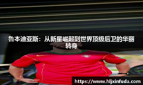 鲁本迪亚斯:从新星崛起到世界顶级后卫的华丽转身