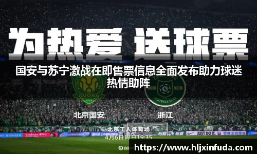 国安与苏宁激战在即售票信息全面发布助力球迷热情助阵