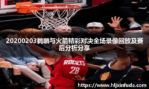 20200203鹈鹕与火箭精彩对决全场录像回放及赛后分析分享